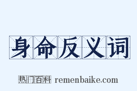 身命反义词是什么意思的图片